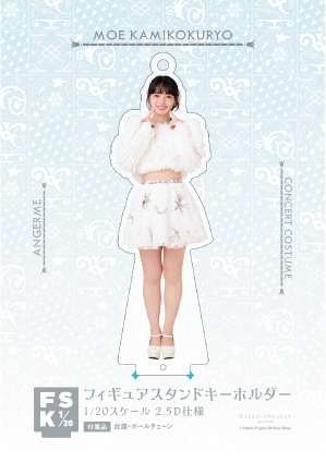 上國料萌衣『＜アンジュルム Concert Costume＞フィギュアスタンド