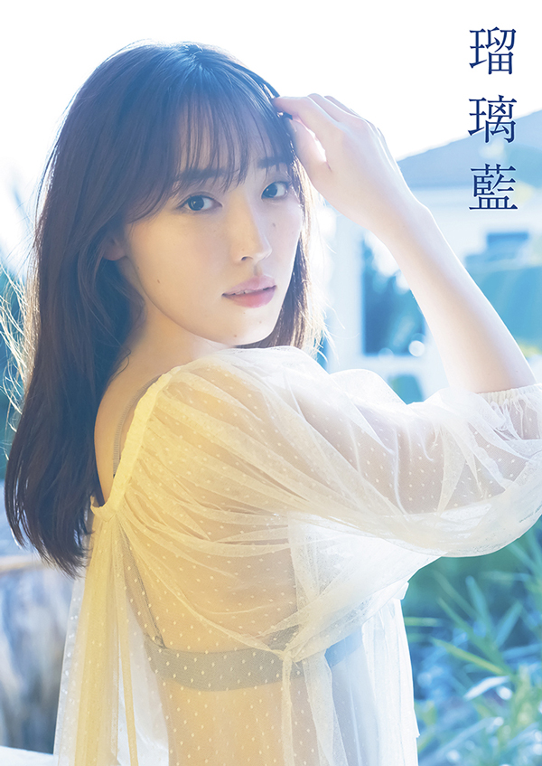 譜久村聖写真集『瑠璃藍』＜Shop限定L判特典写真付き＞