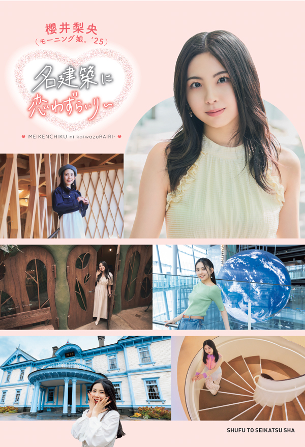 モーニング娘。'25 櫻井梨央『名建築に恋わずらいり～』＜Shop限定L判