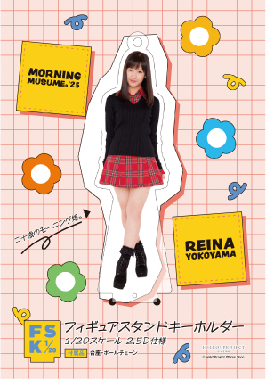 横山玲奈　FSK フィギュアスタンドキーホルダー 横山玲奈(モーニング娘。'25)『フィギュアスタンドキーホルダー《二十