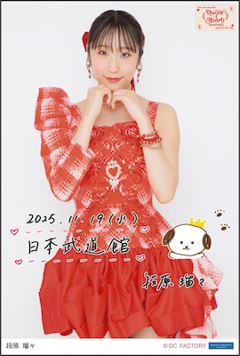 Juice=Juice 2025年11月22日 個別お話会(段原瑠々さん13枚) Juice