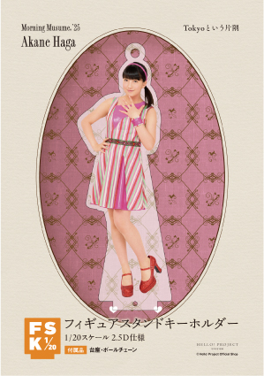 羽賀朱音(モーニング娘。'25)『フィギュアスタンドキーホルダー《Tokyo