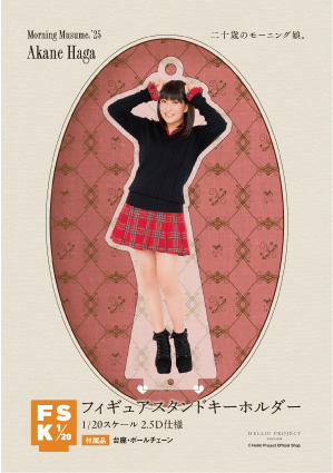 羽賀朱音(モーニング娘。'25)『フィギュアスタンドキーホルダー《二十