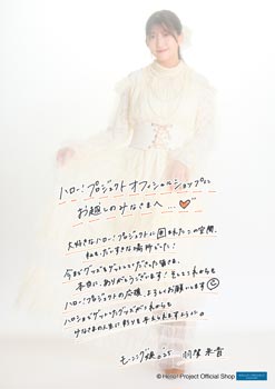 羽賀朱音(モーニング娘。'25)「羽賀朱音卒業記念」パート1＜A4＞ A4判 1枚