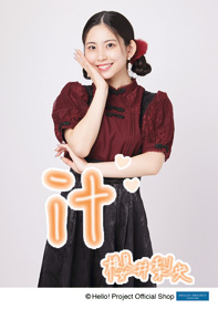 櫻井梨央(モーニング娘。'25)「羽賀朱音Just do it 勇敢だ！」 L判 1枚