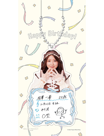 12月誕生日］川名凜(アンジュルム)『バースデーキーホルダー』