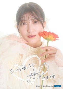 羽賀朱音(モーニング娘。'25)「羽賀朱音卒業記念」パート2＜A4＞ A4判 1枚
