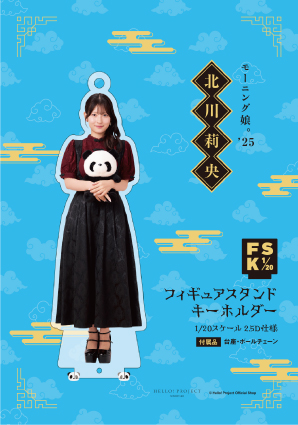 北川莉央(モーニング娘。'25)『＜2025 Autumn＞フィギュアスタンド