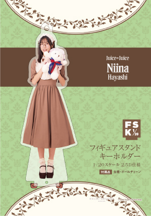 林仁愛(Juice=Juice)『＜2025 Autumn＞フィギュアスタンドキーホルダー』