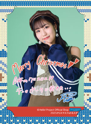 松永里愛(Juice=Juice)『2025 クリスマスフォト＆スタンド』