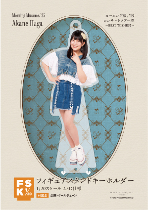 羽賀朱音(モーニング娘。'25)『フィギュアスタンドキーホルダー
