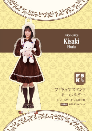 江端妃咲　フィギュアスタンドキーホルダー　fsk まとめ 江端妃咲(Juice=Juice)『＜2025 Autumn＞フィギュアスタンドキーホルダー』