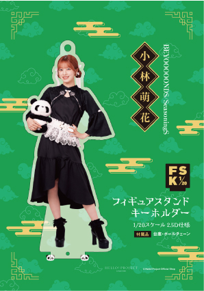 小林萌花(BEYOOOOONDS)『＜2025 Autumn＞フィギュアスタンドキーホルダー』