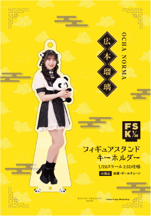 広本瑠璃(OCHA NORMA)『＜2025 Autumn＞フィギュアスタンドキーホルダー』