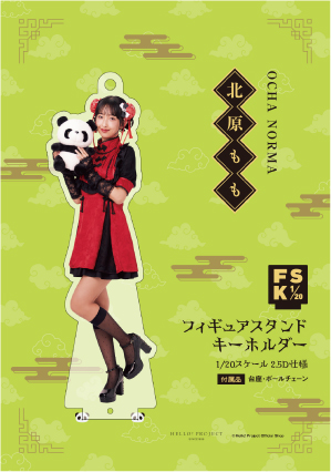 北原もも(OCHA NORMA)『＜2025 Autumn＞フィギュアスタンドキーホルダー』