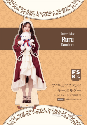 段原瑠々(Juice=Juice)『＜2025 Autumn＞フィギュアスタンドキーホルダー』