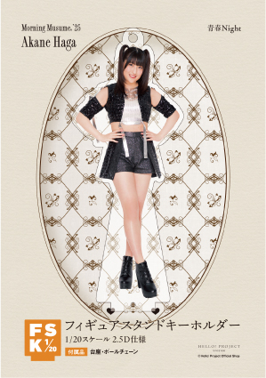 羽賀朱音(モーニング娘。'25)『フィギュアスタンドキーホルダー《青春