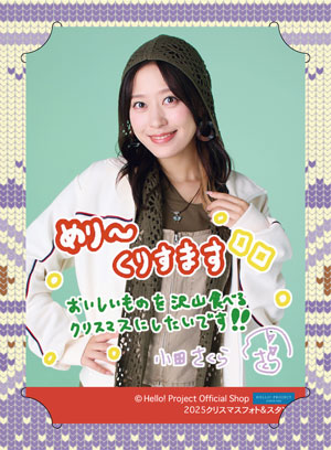 モーニング娘。'25 小田さくら グッズ 小田さくら(モーニング娘。'25)『2025 クリスマスフォト＆スタンド』