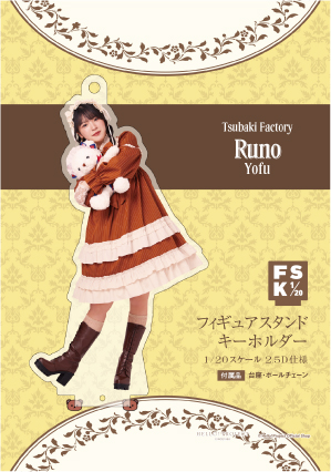 豫風瑠乃(つばきファクトリー)『＜2025 Autumn＞フィギュアスタンド