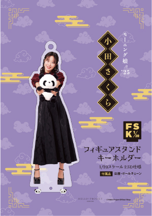 小田さくら(モーニング娘。'25)『＜2025 Autumn＞フィギュアスタンド