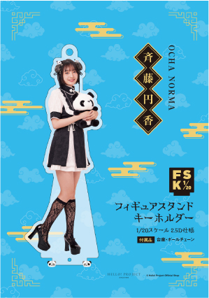斉藤円香(OCHA NORMA)『＜2025 Autumn＞フィギュアスタンドキーホルダー』