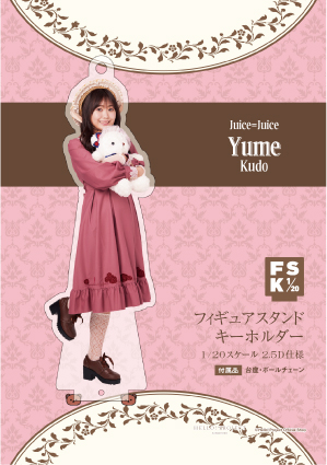 工藤由愛(Juice=Juice)『＜2025 Autumn＞フィギュアスタンドキーホルダー』