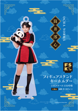 筒井澪心(OCHA NORMA)『＜2025 Autumn＞フィギュアスタンドキーホルダー』