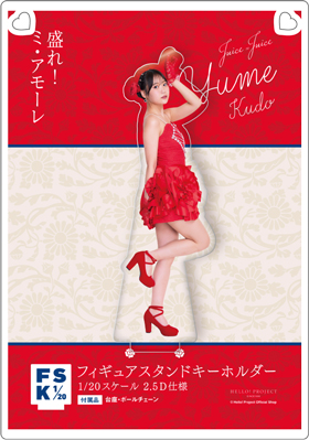 工藤由愛(Juice=Juice)『＜盛れ！ミ・アモーレ＞ブリスターパック風