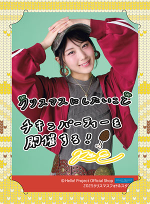 江端妃咲(Juice=Juice)『2025 クリスマスフォト＆スタンド』