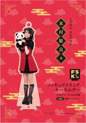 OCHA NORMA 米村姫良々　FSK 新品未開封　アクリルキーホルダー OCHA NORMA 米村姫良々FSK 新品未開封アクリルキーホルダー