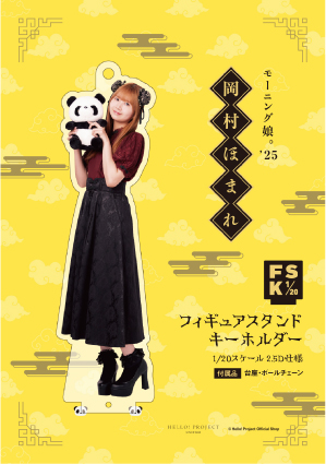 フィギュアスタンドキーホルダー 岡村ほまれセット 岡村ほまれ(モーニング娘。'25)『＜2025 Autumn＞フィギュアスタンド