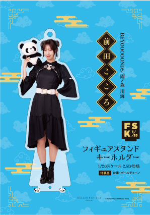 前田こころ(BEYOOOOONDS)『＜2025 Autumn＞フィギュアスタンド