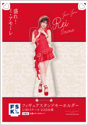 井上玲音(Juice=Juice)『＜盛れ！ミ・アモーレ＞ブリスターパック風