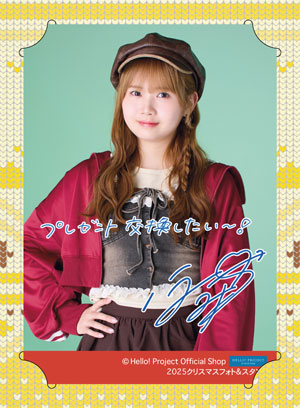 岡村ほまれ(モーニング娘。'25)『2025 クリスマスフォト＆スタンド』