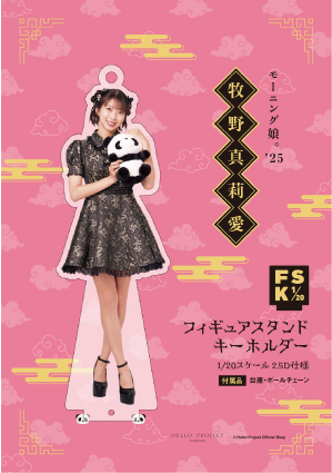 モーニング娘。　牧野真莉愛　FSK 新品未開封　フィギュアスタンドキーホルダー 牧野真莉愛(モーニング娘。'25)『＜2025 Autumn＞フィギュアスタンド