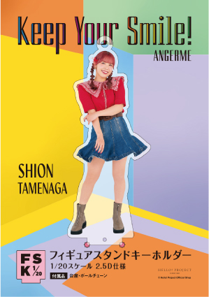為永幸音(アンジュルム)『＜Keep Your Smile！＞フィギュアスタンド