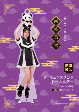 西﨑美空(OCHA NORMA)『＜2025 Autumn＞フィギュアスタンドキーホルダー』