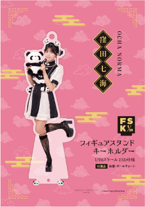 窪田七海(OCHA NORMA)『＜2025 Autumn＞フィギュアスタンドキーホルダー』