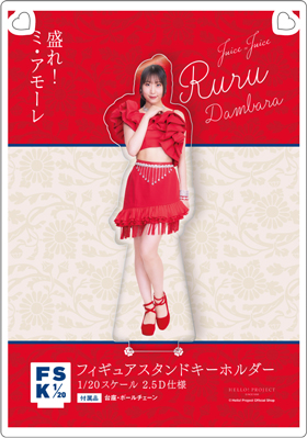 段原瑠々　Juice=Juice FSK アクリルスタンドキーホルダー 段原瑠々(Juice=Juice)『＜ONe MORe JUICe＞フィギュアスタンド