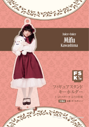 Juice=Juice 川嶋美楓　FSK アクリルスタンドキーホルダー　新品 川嶋美楓(Juice=Juice)『＜2025 Autumn＞フィギュアスタンドキーホルダー』