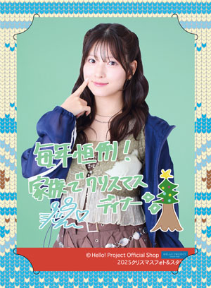 北川莉央(モーニング娘。'25)『2025 クリスマスフォト＆スタンド』