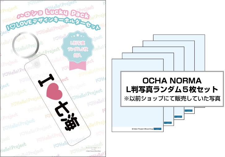 WebStore販売】窪田七海(OCHA NORMA)『ハロショLucky Pack「I LOVE