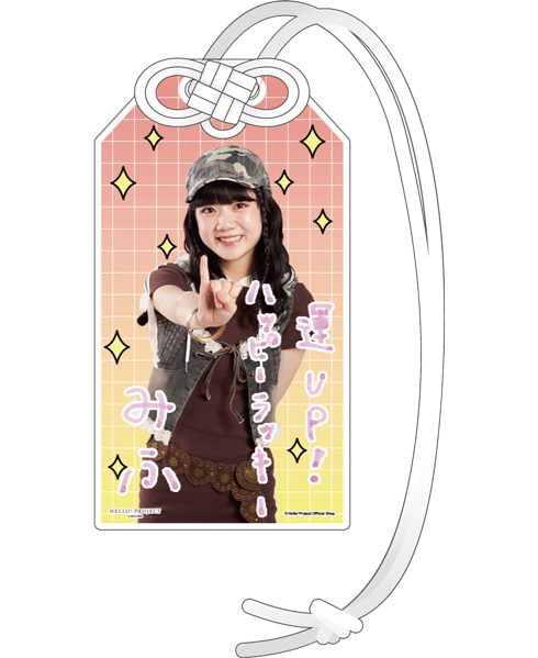 川嶋美楓(Juice=Juice)『開運！アクリルお守り』