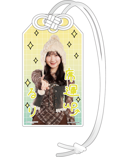 広本瑠璃(OCHA NORMA)『開運！アクリルお守り』