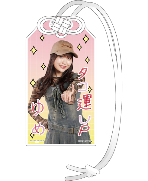工藤由愛(Juice=Juice)『開運！アクリルお守り』