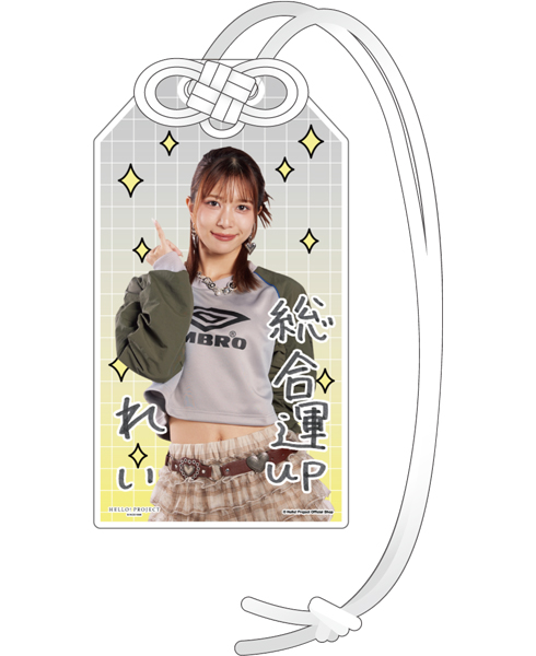 井上玲音(Juice=Juice)『開運！アクリルお守り』