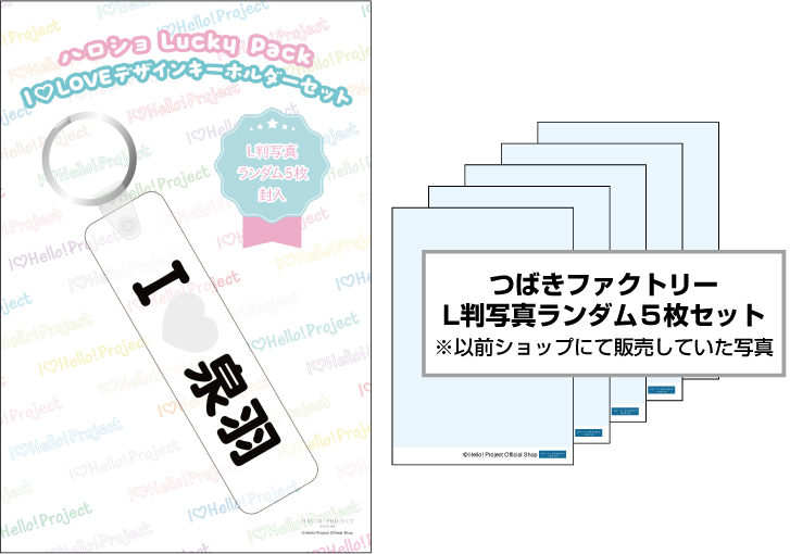 WebStore販売】石井泉羽(つばきファクトリー)『ハロショLucky Pack「I