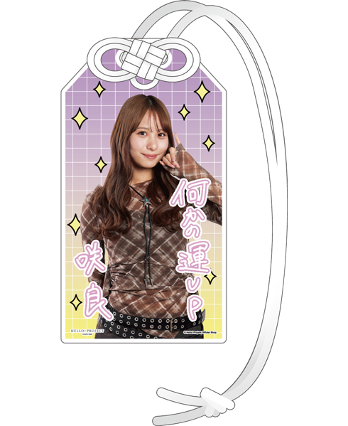 石山咲良(Juice=Juice)『開運！アクリルお守り』