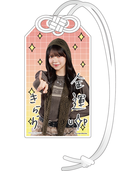 米村姫良々(OCHA NORMA)『開運！アクリルお守り』