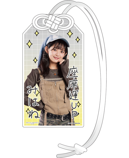 石井泉羽(つばきファクトリー)『開運！アクリルお守り』